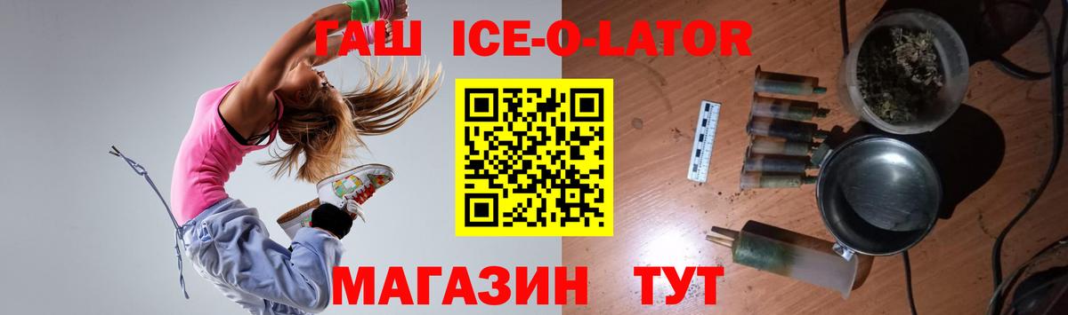 ГАШИШ ice o lator Видное